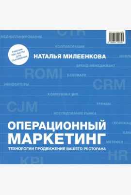 Операционный маркетинг: технологии продвижения вашего ресторана