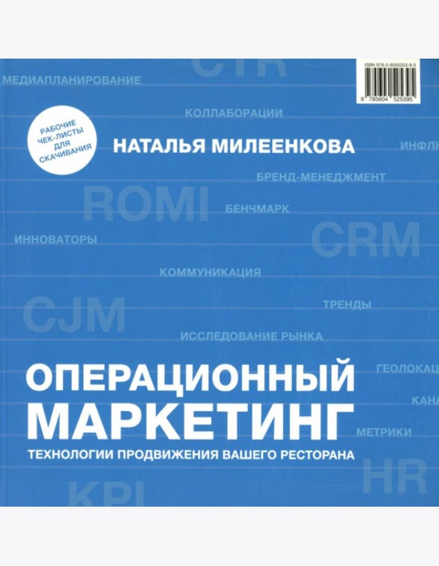 Операционный маркетинг: технологии продвижения вашего ресторана