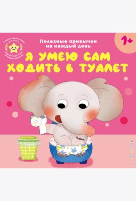 Я умею сам ходить в туалет
