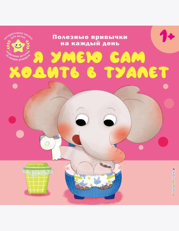Я умею сам ходить в туалет