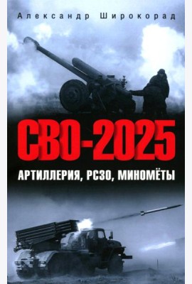 СВО-2025. Артиллерия, РСЗО, минометы