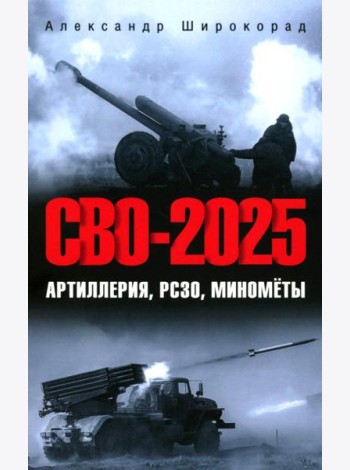 СВО-2025. Артиллерия, РСЗО, минометы