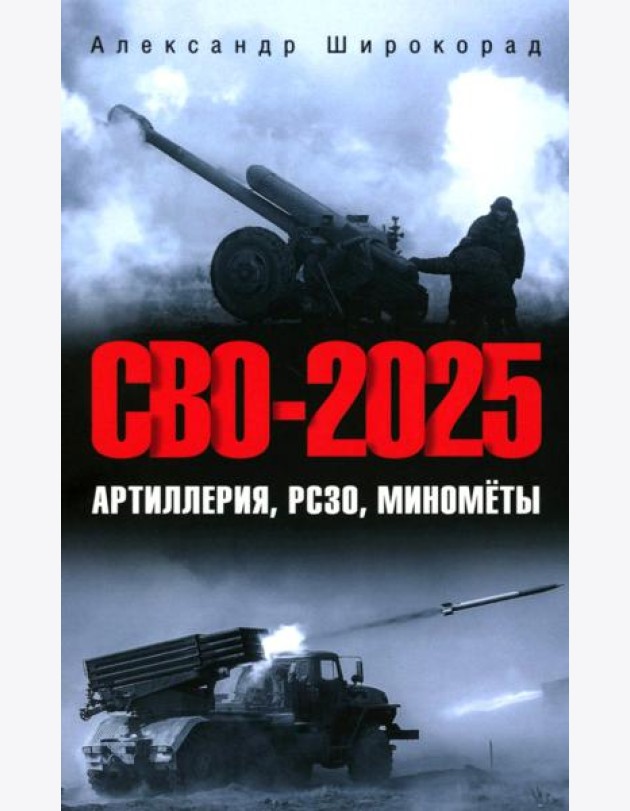 СВО-2025. Артиллерия, РСЗО, минометы