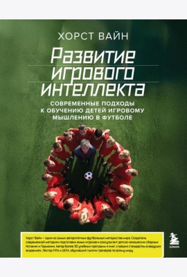 Развитие игрового интеллекта. Современные подходы к обучению детей игровому мышлению в футболе