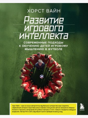 Развитие игрового интеллекта. Современные подходы к обучению детей игровому мышлению в футболе