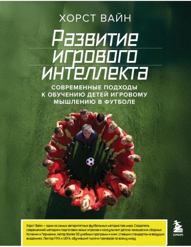 Развитие игрового интеллекта. Современные подходы к обучению детей игровому мышлению в футболе