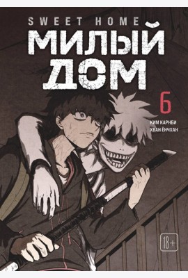 Sweet Home. Милый дом. Том 6