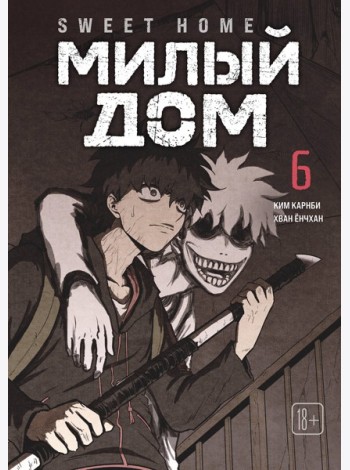 Sweet Home. Милый дом. Том 6