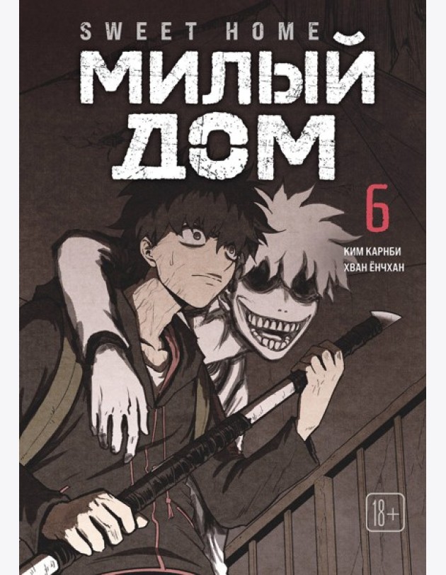 Sweet Home. Милый дом. Том 6