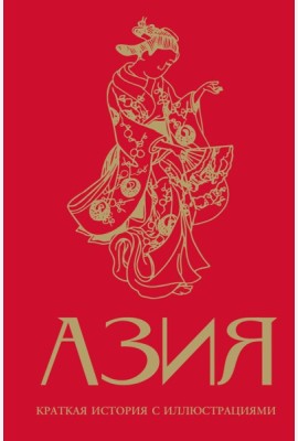 Азия. Краткая история с иллюстрациями