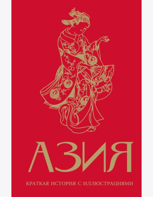 Азия. Краткая история с иллюстрациями