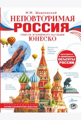 Неповторимая Россия. Список Всемирного наследия ЮНЕСКО