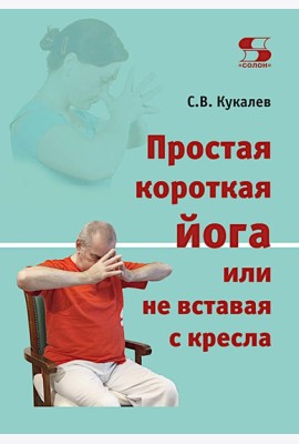 Простая короткая йога или не вставая с кресла
