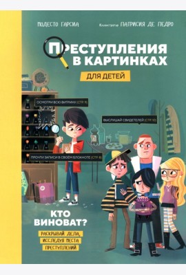 Преступления в картинках для детей: Кто виноват?