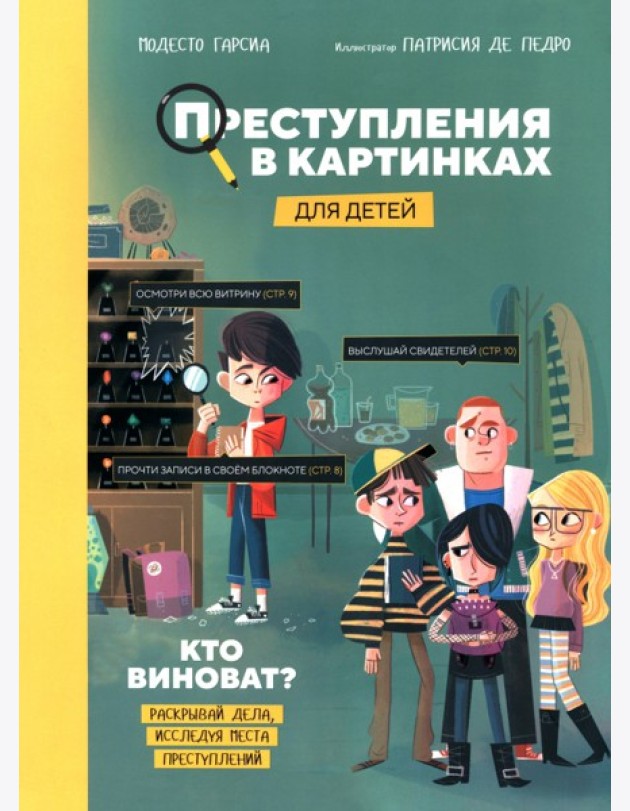 Преступления в картинках для детей: Кто виноват?