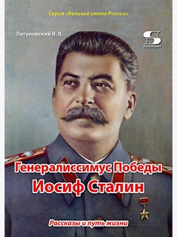 Генералиссимус Победы Иосиф Сталин. Рассказы и путь жизни