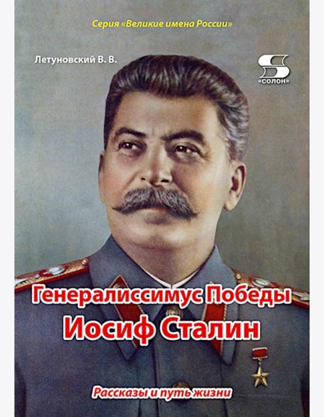 Генералиссимус Победы Иосиф Сталин. Рассказы и путь жизни