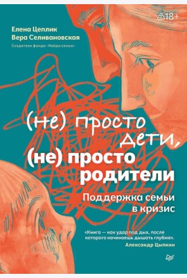 Не просто дети, не просто родители. Поддержка семьи в кризис