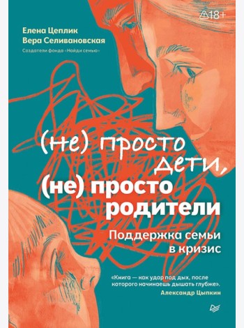 Не просто дети, не просто родители. Поддержка семьи в кризис