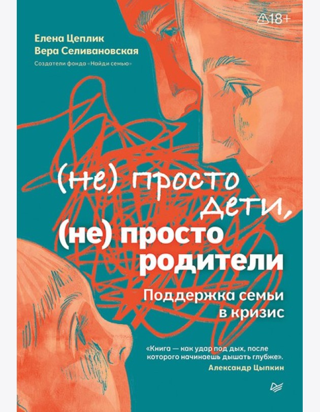 Не просто дети, не просто родители. Поддержка семьи в кризис