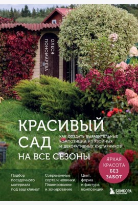 Красивый сад на все сезоны. Как создать выразительные композиции из хвойных и декоративных кустарников