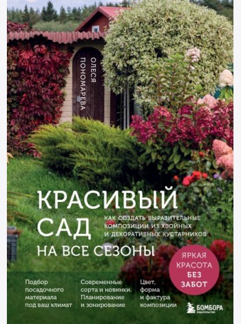Красивый сад на все сезоны. Как создать выразительные композиции из хвойных и декоративных кустарников