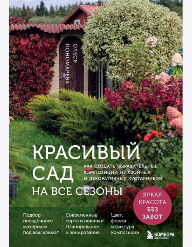 Красивый сад на все сезоны. Как создать выразительные композиции из хвойных и декоративных кустарников