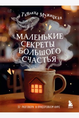 Маленькие секреты большого счастья. 32 разговора в придорожном кафе