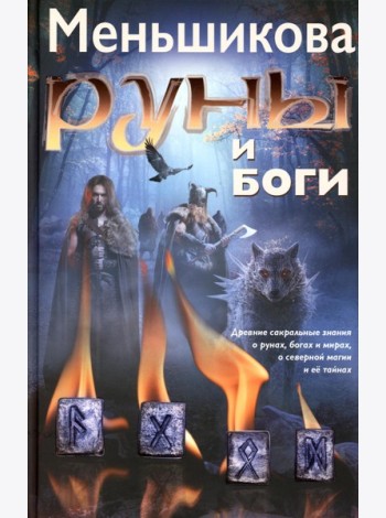 Руны и боги. Древние сакральные знания о рунах, богах и мирах, о северной магии и ее тайнах