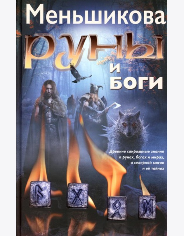 Руны и боги. Древние сакральные знания о рунах, богах и мирах, о северной магии и ее тайнах