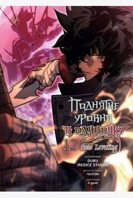 Поднятие уровня в одиночку. Solo Leveling. Том 12 (вебтун)