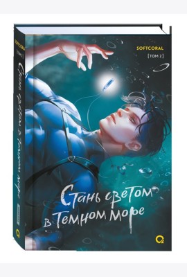 Softcoral. Стань светом в темном море. Том 2