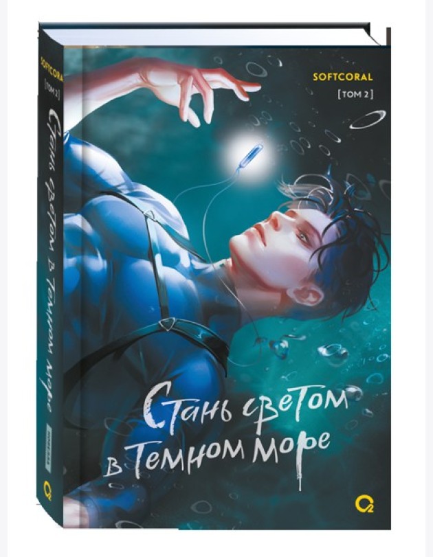 Softcoral. Стань светом в темном море. Том 2