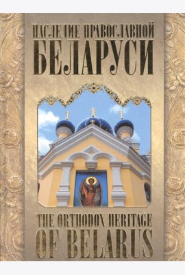 Наследие православной Беларуси,