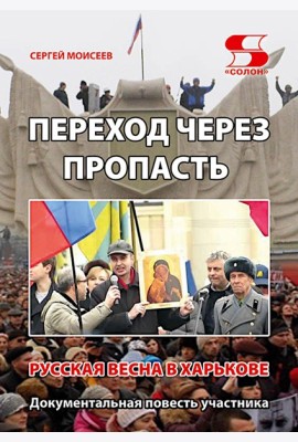 Переход через пропасть. Русская весна в Харькове