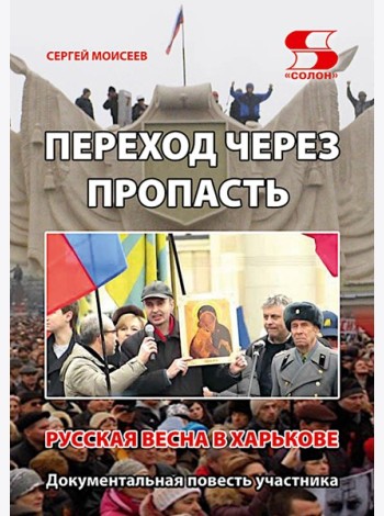 Переход через пропасть. Русская весна в Харькове