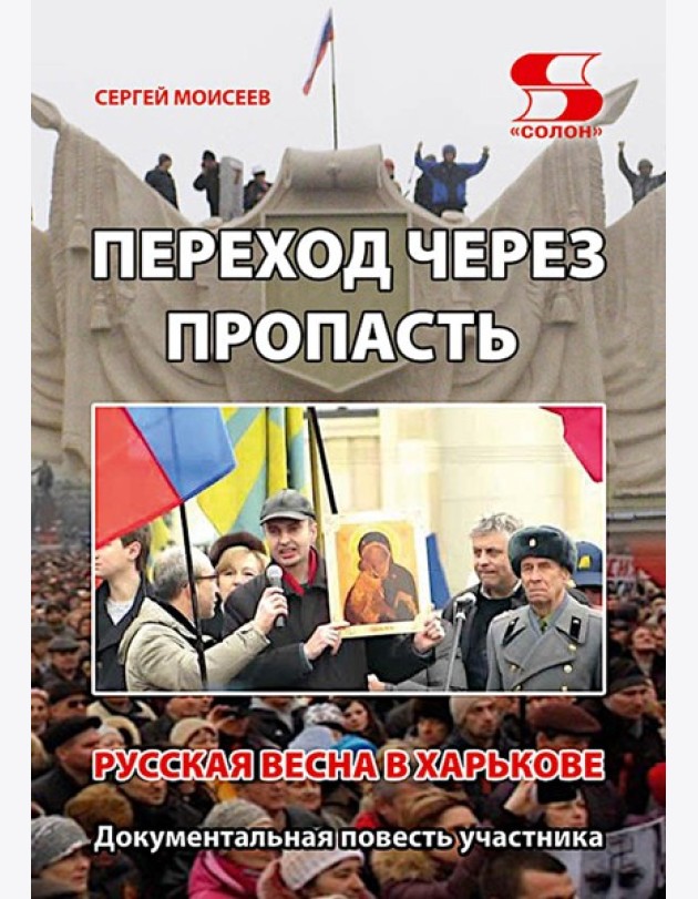 Переход через пропасть. Русская весна в Харькове