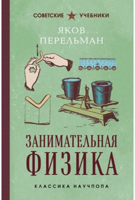 Занимательная физика. Лучшие советские учебники