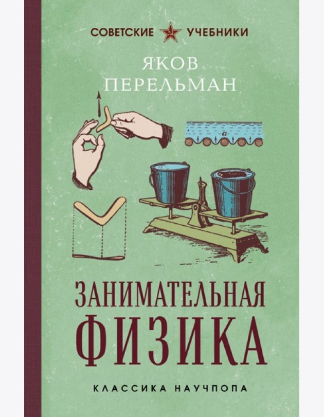 Занимательная физика. Лучшие советские учебники
