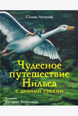 100 лучших книг. Чудесное путешествие Нильса с дикими гусями