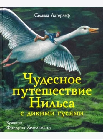 100 лучших книг. Чудесное путешествие Нильса с дикими гусями