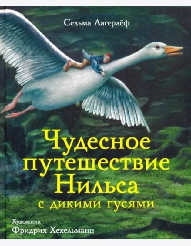 100 лучших книг. Чудесное путешествие Нильса с дикими гусями