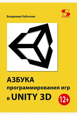 Азбука программирования игр в Unity 3 D