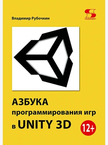 Азбука программирования игр в Unity 3 D