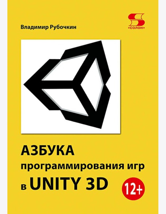 Азбука программирования игр в Unity 3 D
