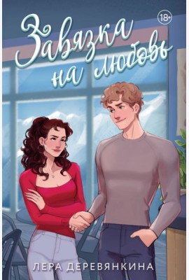 Завязка на любовь