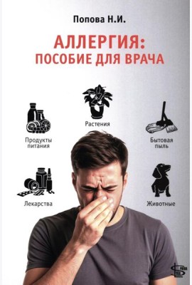 Аллергия: пособие для врача