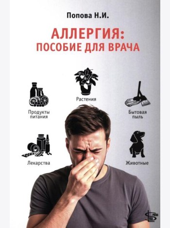 Аллергия: пособие для врача