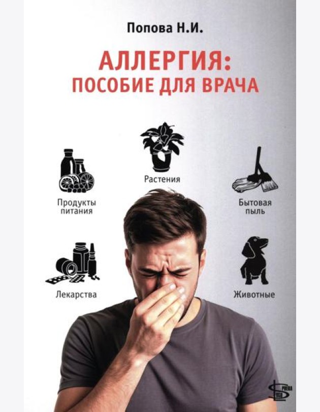 Аллергия: пособие для врача
