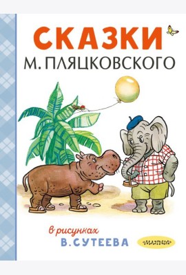 Сказки М. Пляцковского в рисунках В. Сутеева